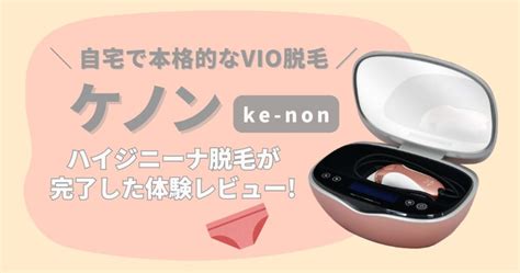 【レポ】ケノンでハイジニーナ（VIO）脱毛してみた。